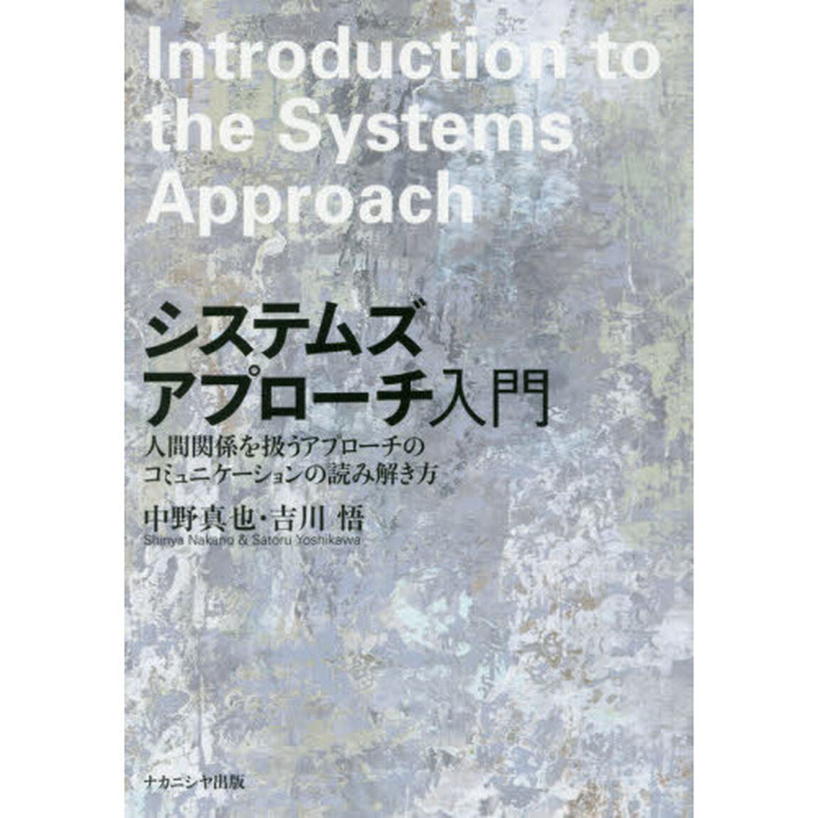 システムズアプローチ入門　人間関係を扱うアプローチのコミュニケーションの読み解き方