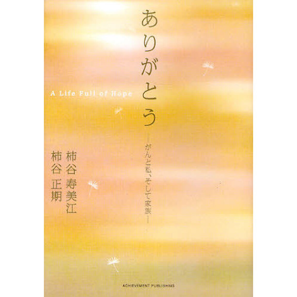 ありがとう　がんと私、そして家族　Ａ　Ｌｉｆｅ　Ｆｕｌｌ　ｏｆ　Ｈｏｐｅ