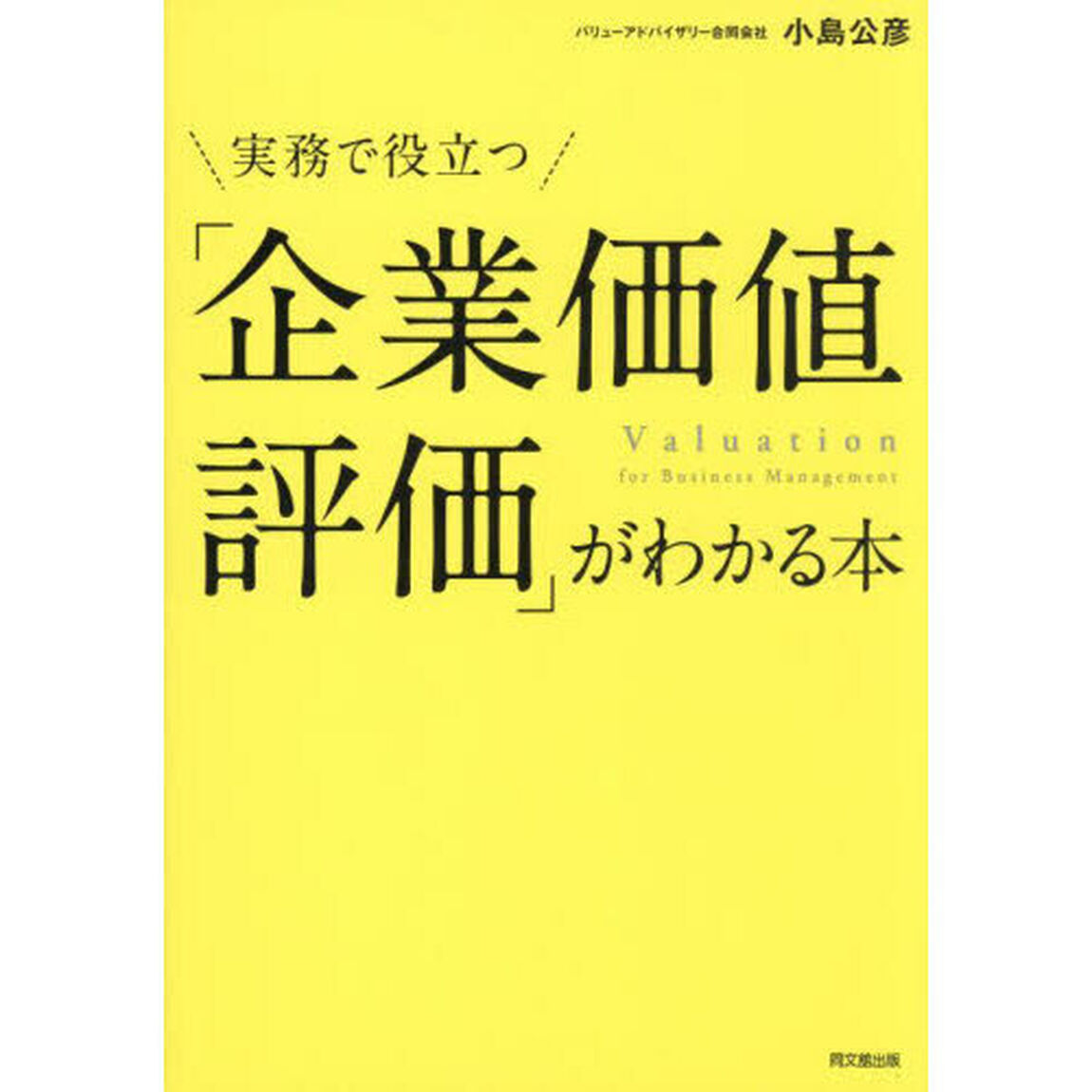 実務で役立つ「企業価値評価」がわかる本
