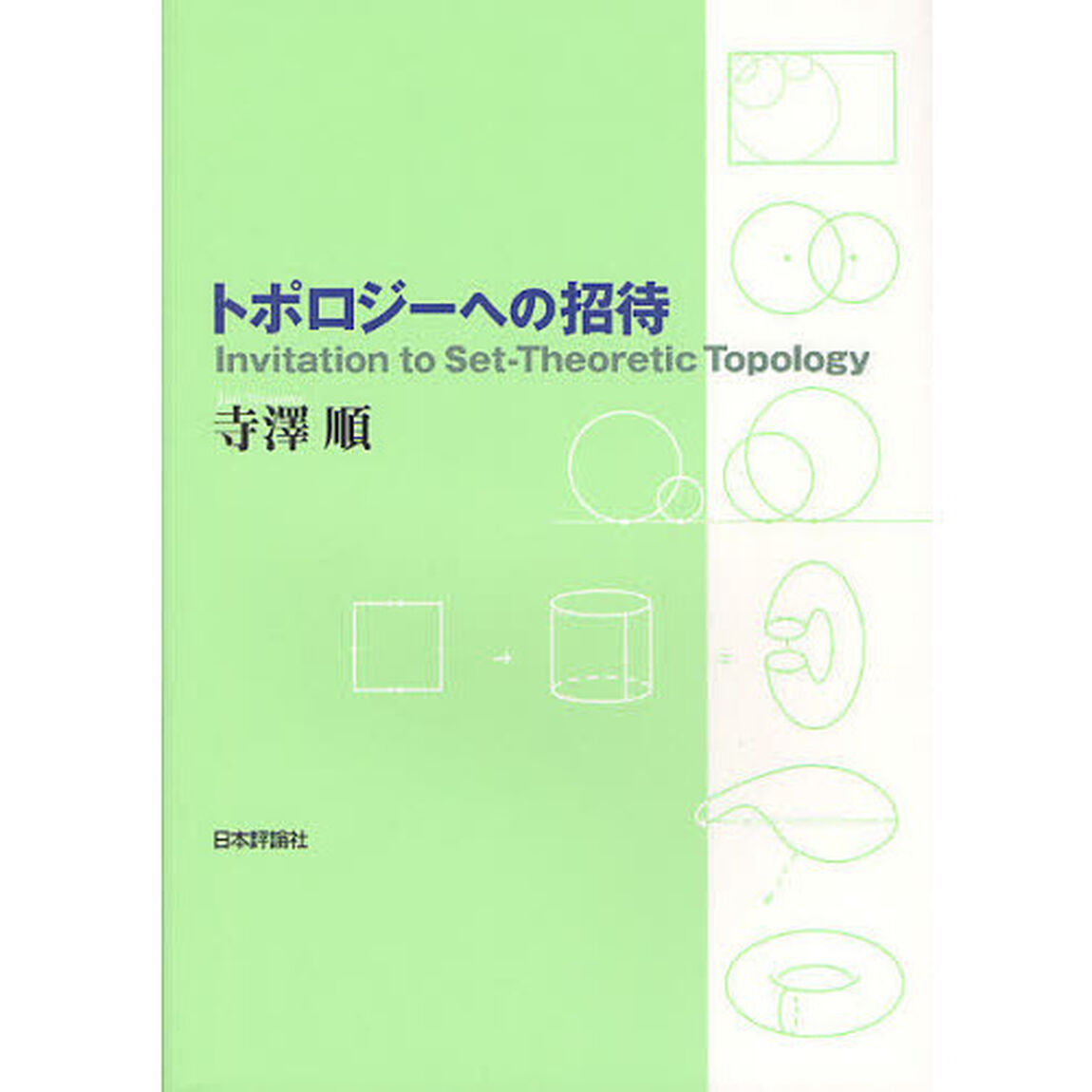 トポロジーへの招待