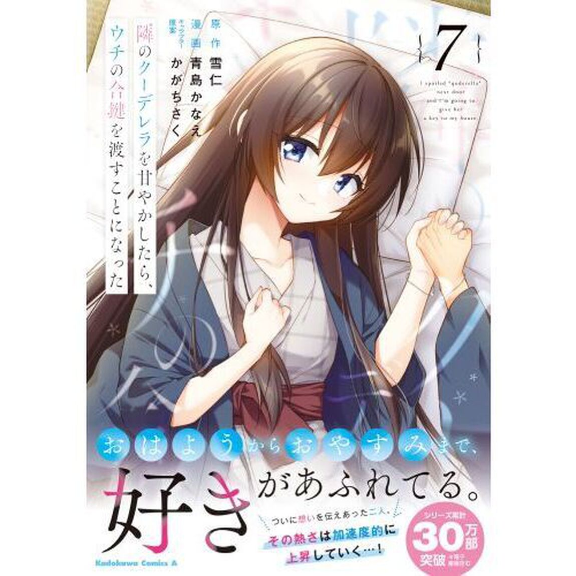 隣のクーデレラを甘やかしたら、ウチの合鍵を渡すことになった　７