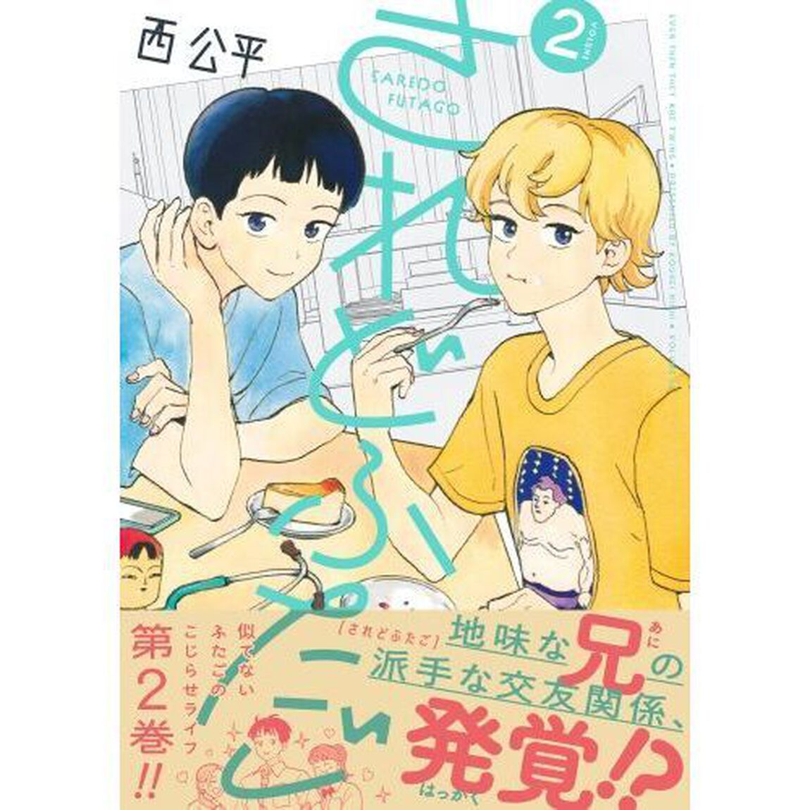 されどふたご　ＶＯＬＵＭＥ２