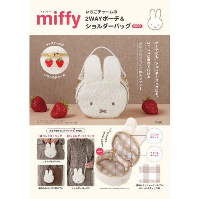 miffy いちごチャームの2WAYポーチ＆ショルダーバッグ BOOK (宝島社ブランドムック)