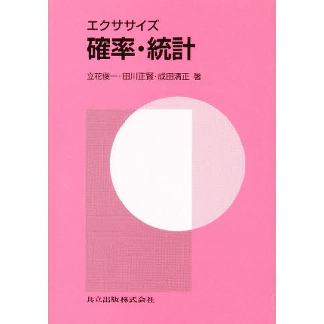 エクササイズ確率・統計