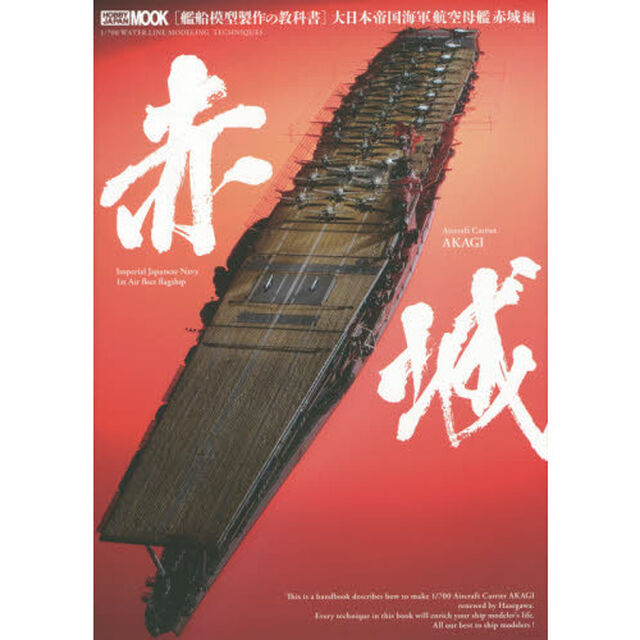 艦船模型製作の教科書　大日本帝国海軍航空母艦赤城編
