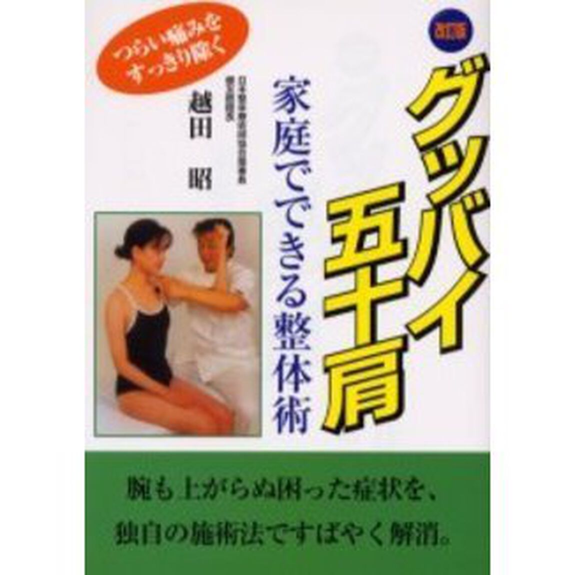 グッバイ五十肩　家庭でできる整体術「改訂版」