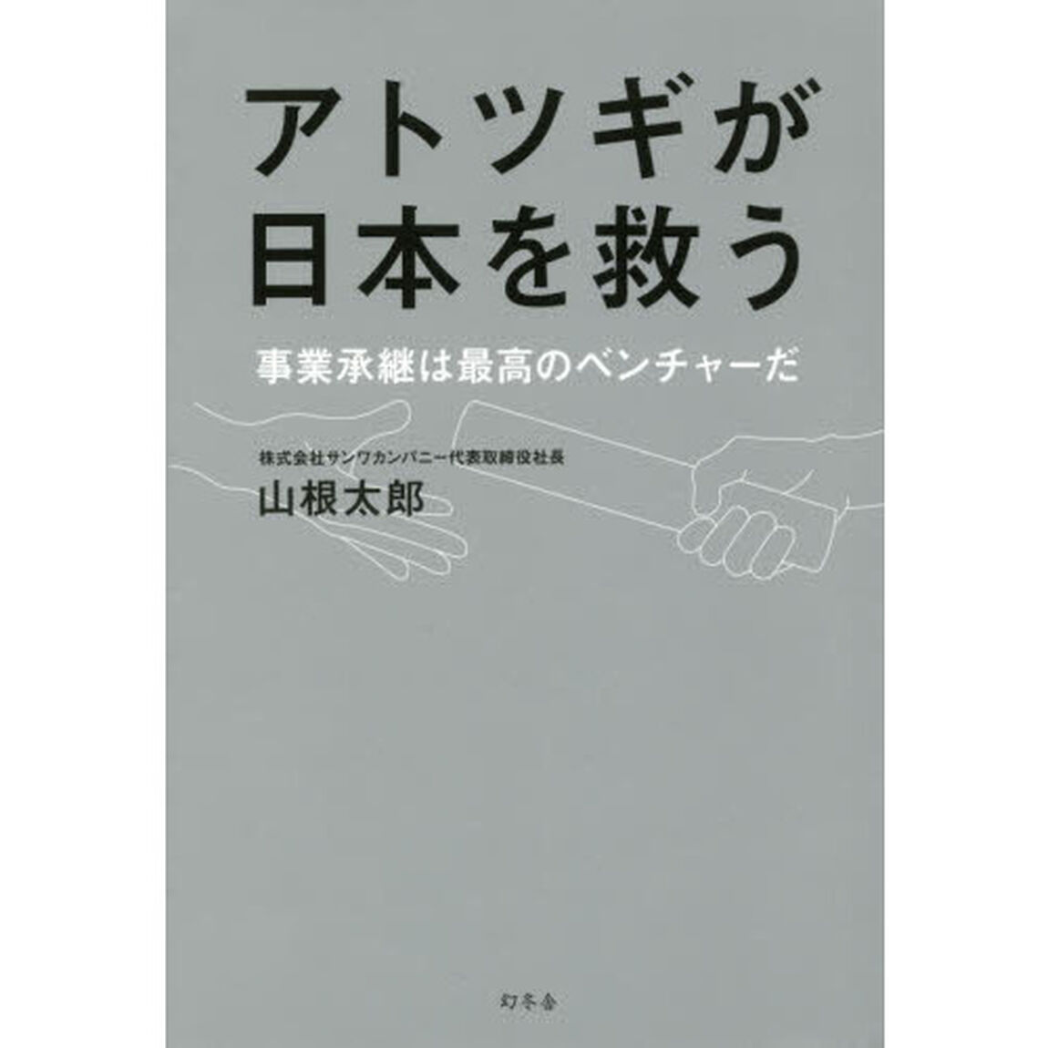 アトツギが日本を救う　事業承継は最高のベンチャーだ