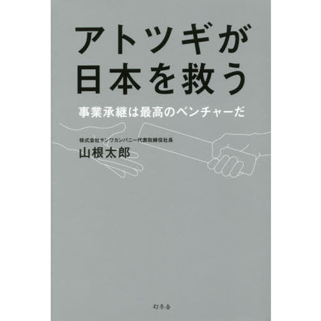 アトツギが日本を救う　事業承継は最高のベンチャーだ