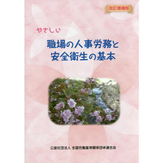 やさしい職場の人事労務と安全衛生の基本「改訂増補版」