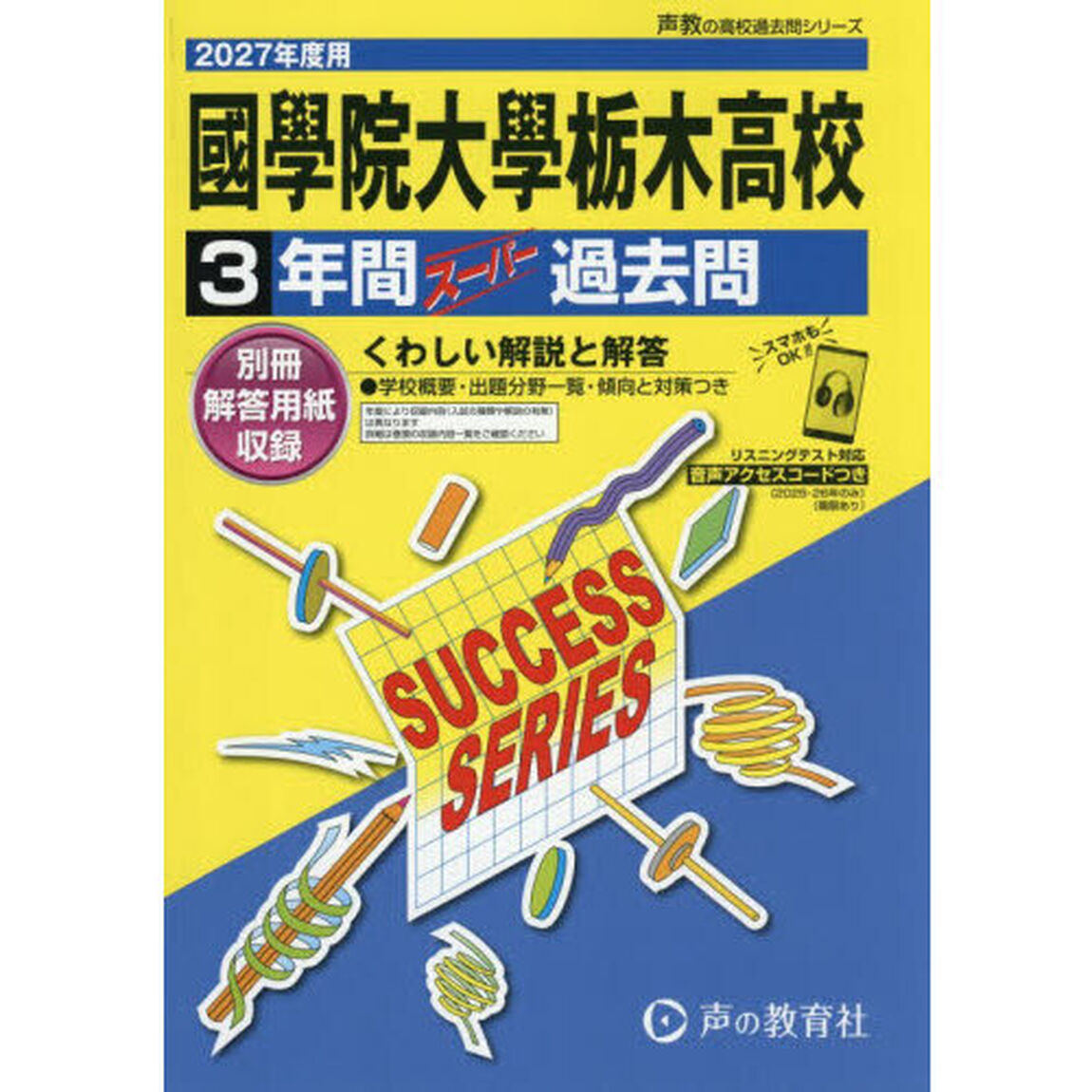 國學院大學栃木高等学校　３年間スーパー過