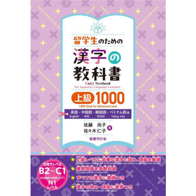 留学生のための漢字の教科書上級１０００　英語・中国語・韓国語・ベトナム語版