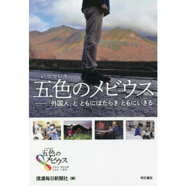 五色（いつついろ）のメビウス　「外国人」とともにはたらきともにいきる
