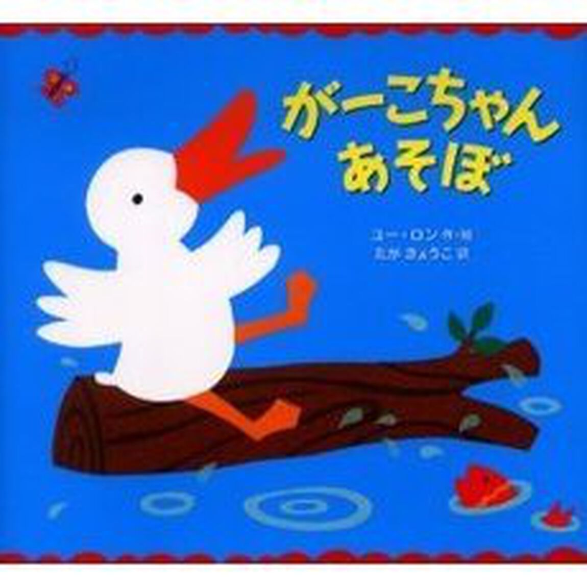 がーこちゃんあそぼ