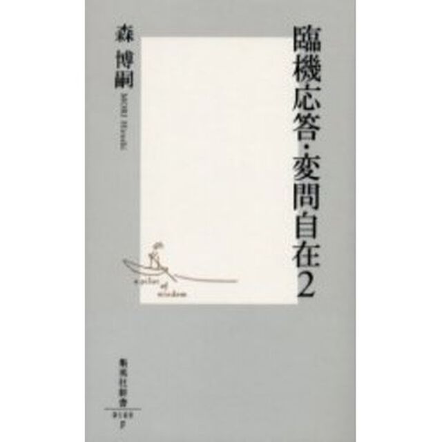 臨機応答・変問自在　２