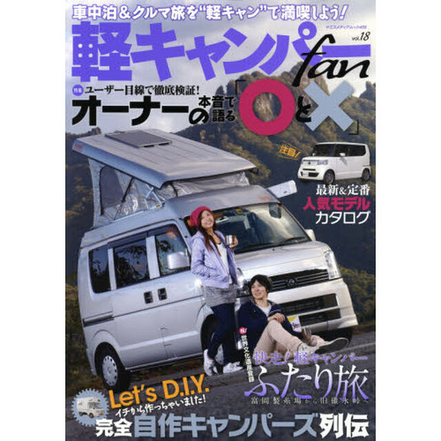 軽キャンパーｆａｎ　ｖｏｌ．１８「オーナーが本音で語る軽キャンパー「○と&times;」」