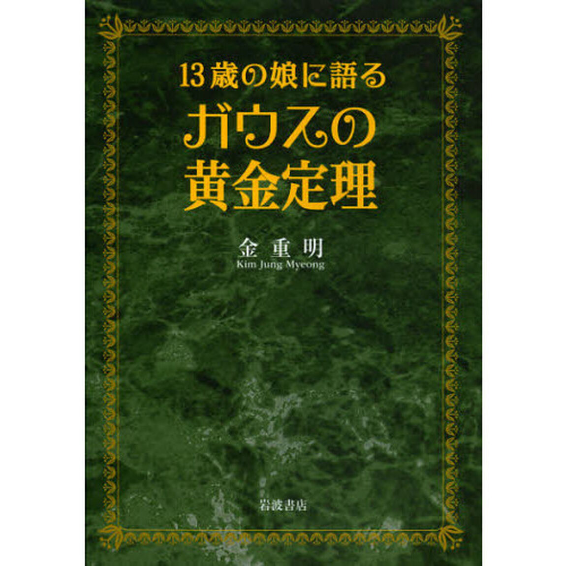 １３歳の娘に語るガウスの黄金定理