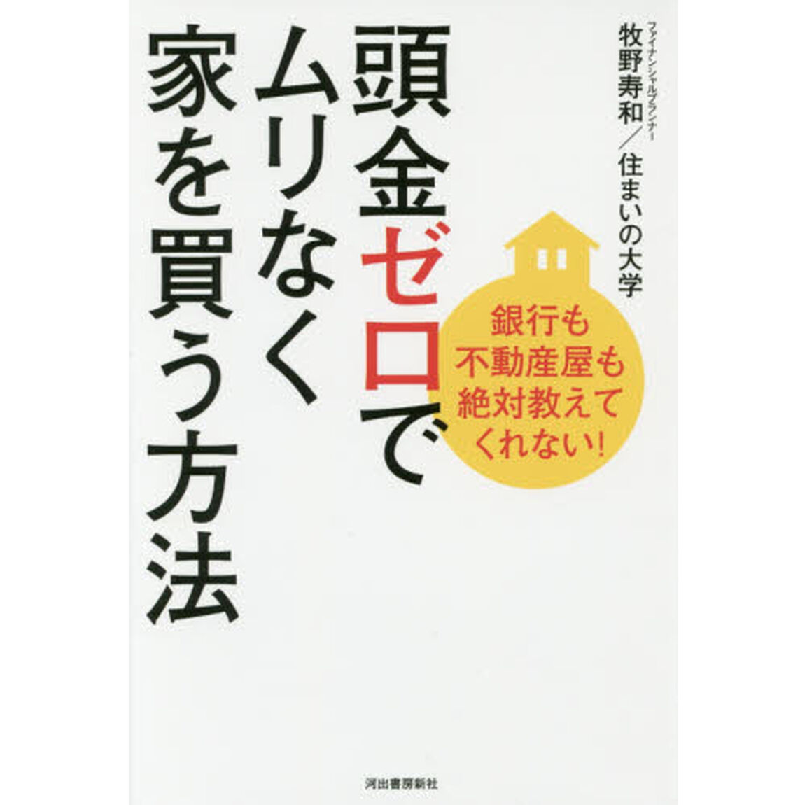 銀行も不動産屋も絶対教えてくれない！頭金ゼロでムリなく家を買う方法