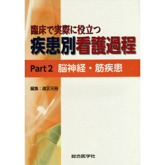 臨床で実際に役立つ疾患別看護過程　Ｐａｒｔ２「脳神経・筋疾患」