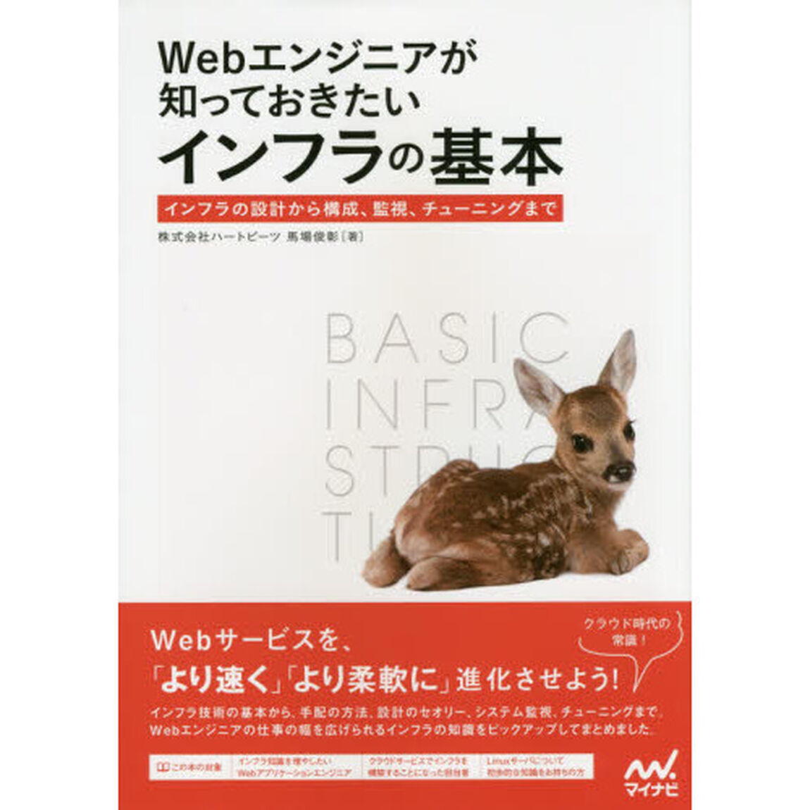Ｗｅｂエンジニアが知っておきたいインフラの基本　インフラの設計から構成、監視、チューニングまで