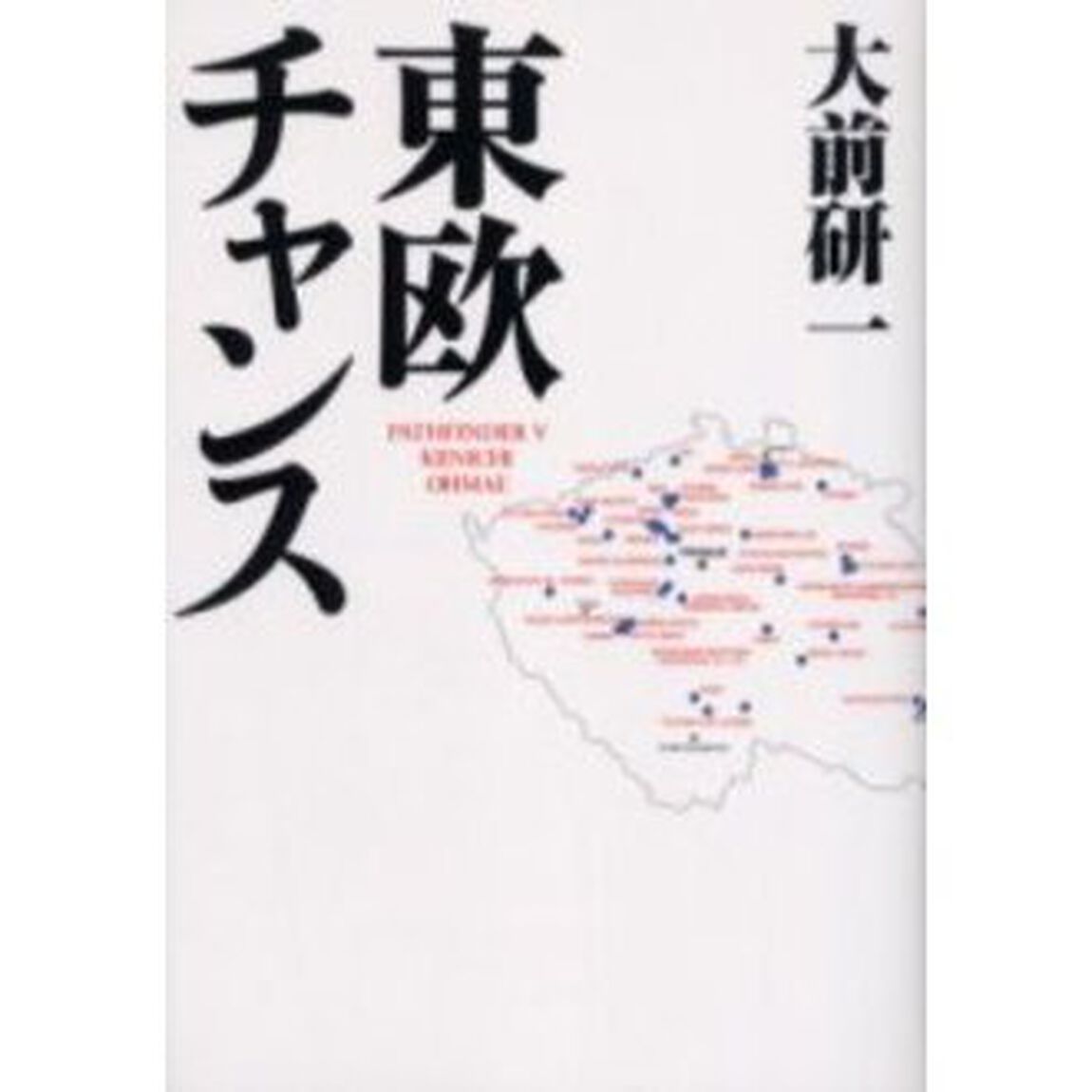東欧チャンス