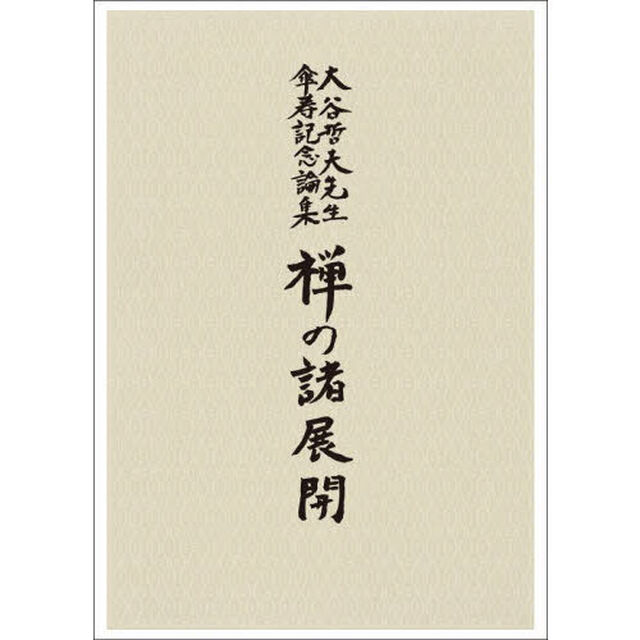 禅の諸展開　大谷哲夫先生傘寿記念論集