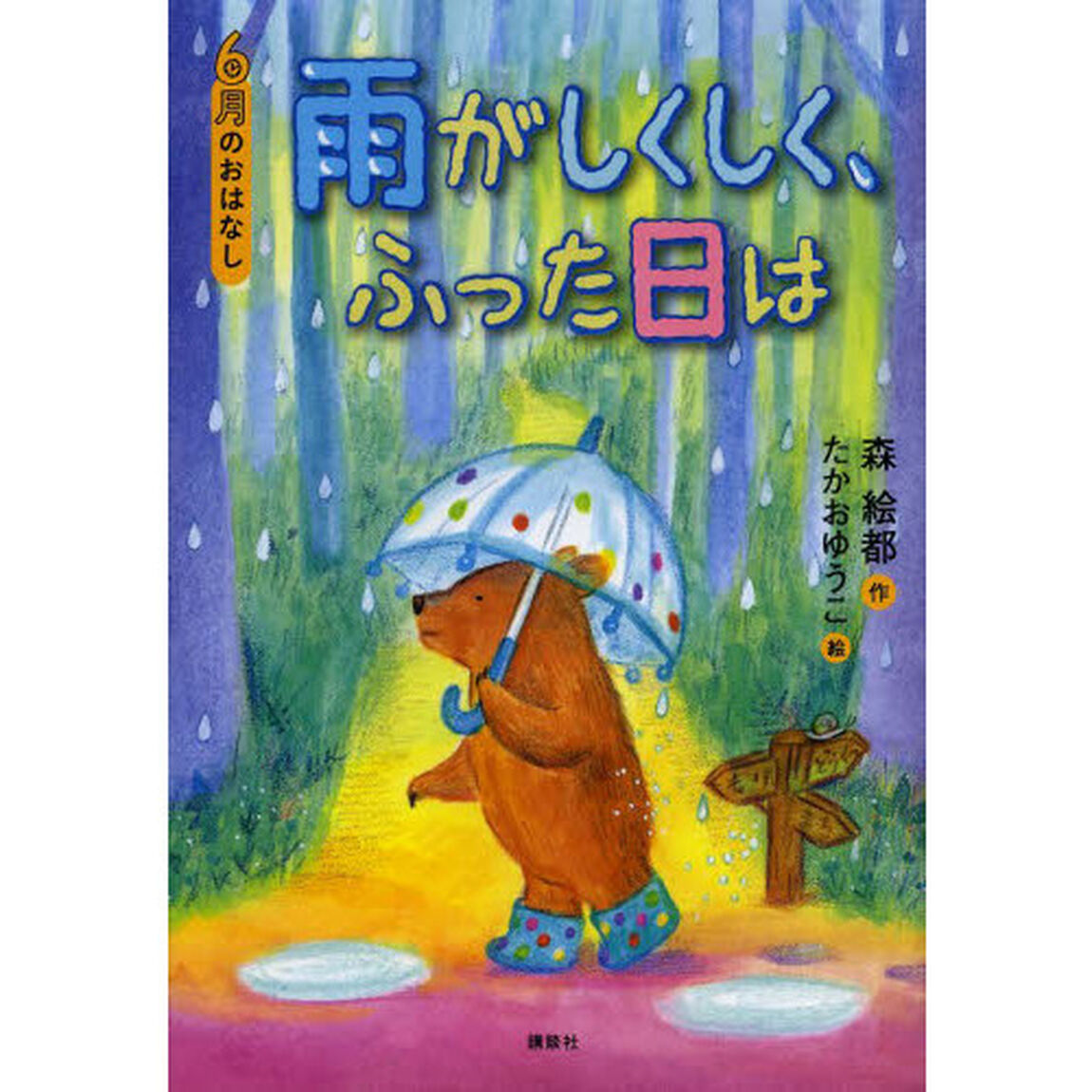 雨がしくしく、ふった日は　６月のおはなし
