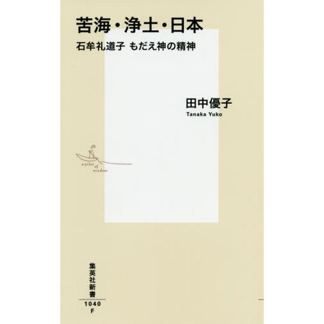 苦海・浄土・日本　石牟礼道子もだえ神の精神