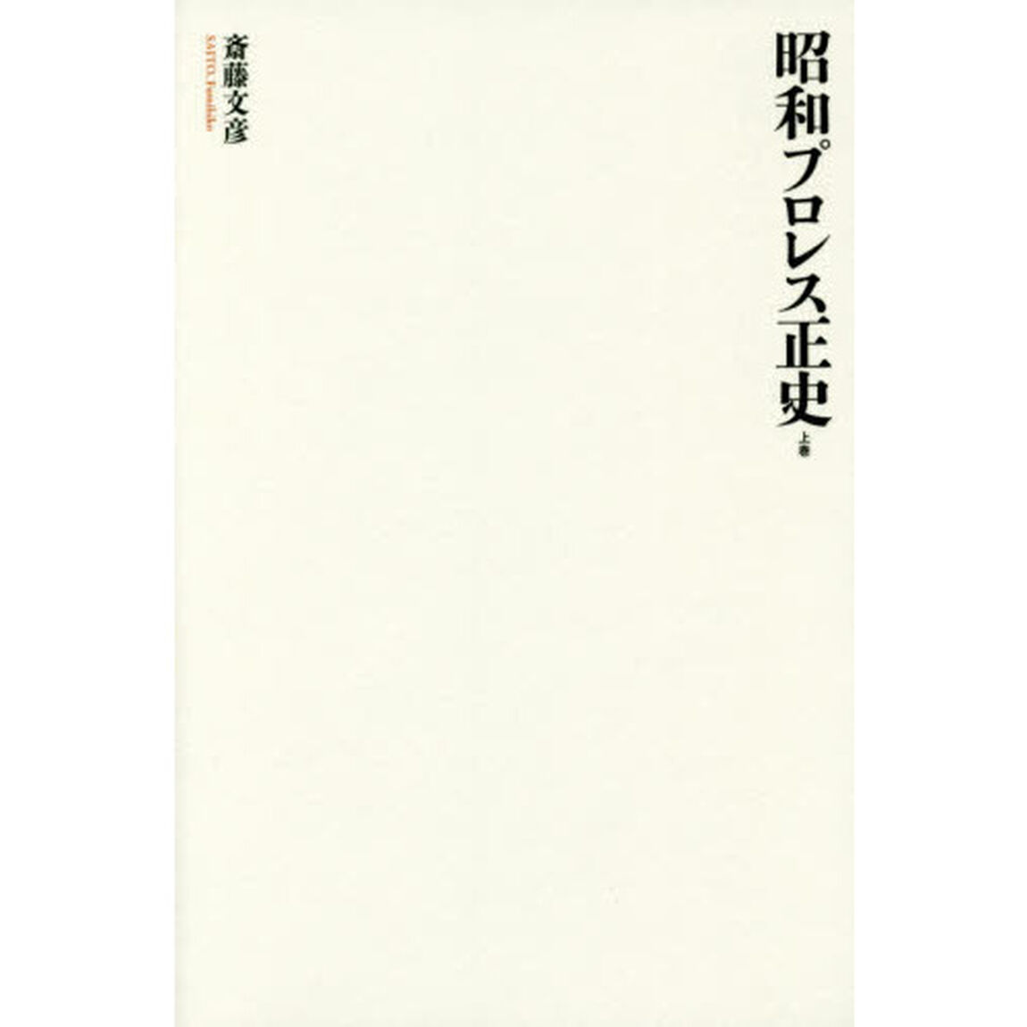 昭和プロレス正史　上巻
