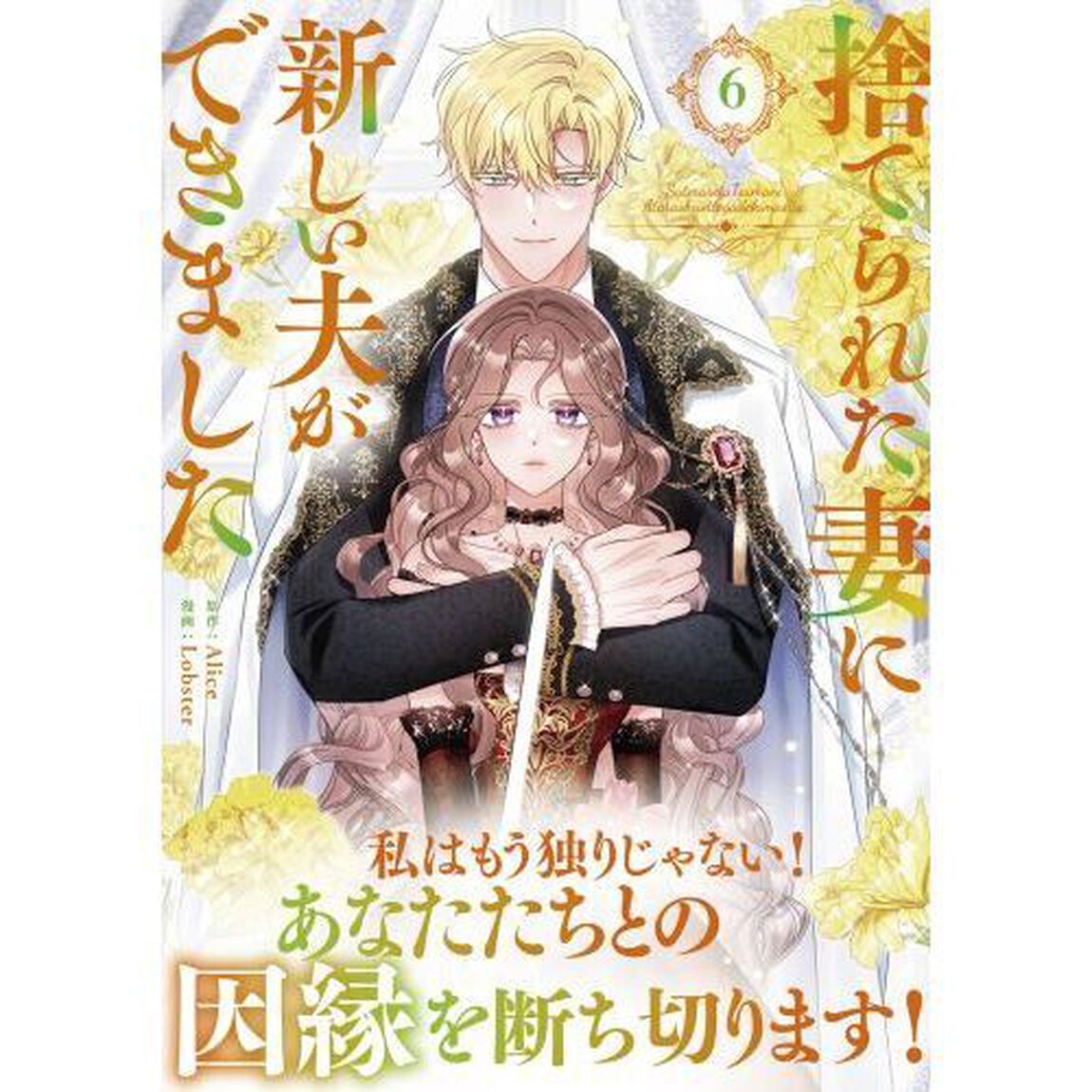 捨てられた妻に新しい夫ができました　６