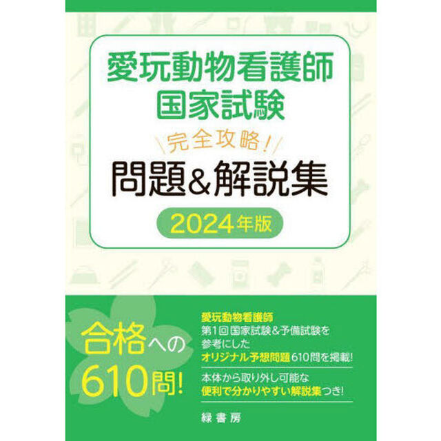 愛玩動物看護師国家試験完全攻略！問題＆解説集　２０２４年版