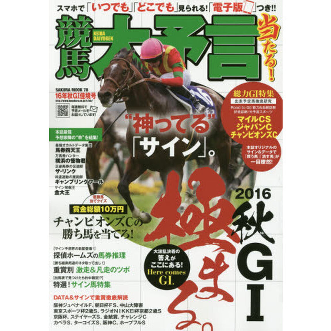 競馬大予言　１６年秋Ｇ１佳境号「〈Ｇ１特集〉マイルＣＳ・ジャパンＣ・チャンピオンズＣ●１６年１１〜１２月特別＆重賞データ網羅」