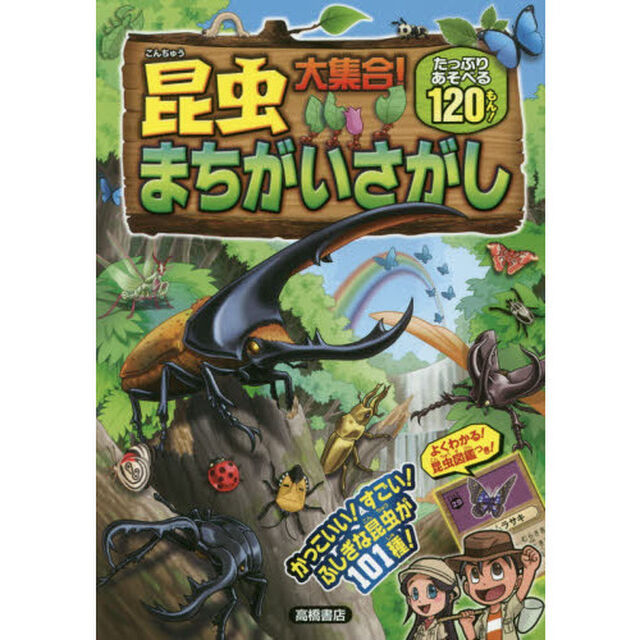 昆虫大集合！まちがいさがし　たっぷりあそべる１２０もん！