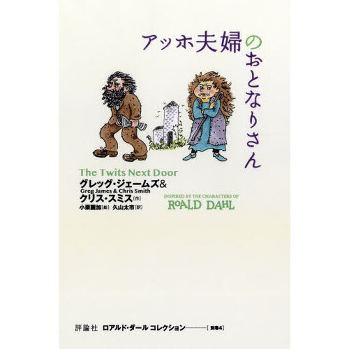 ロアルド・ダールコレクション　別巻４「アッホ夫婦のおとなりさん」