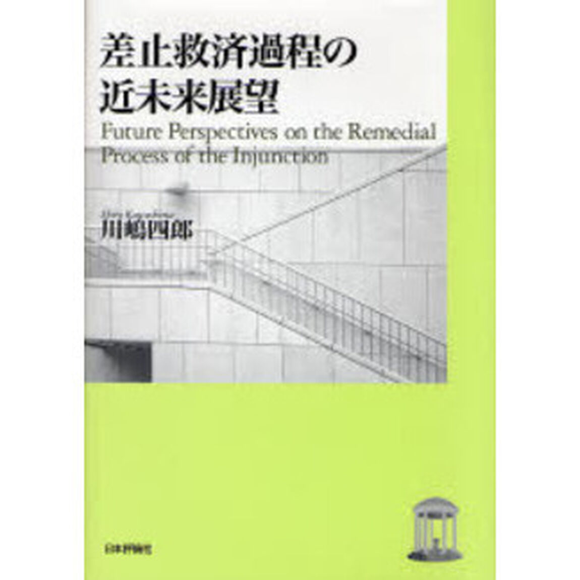 差止救済過程の近未来展望