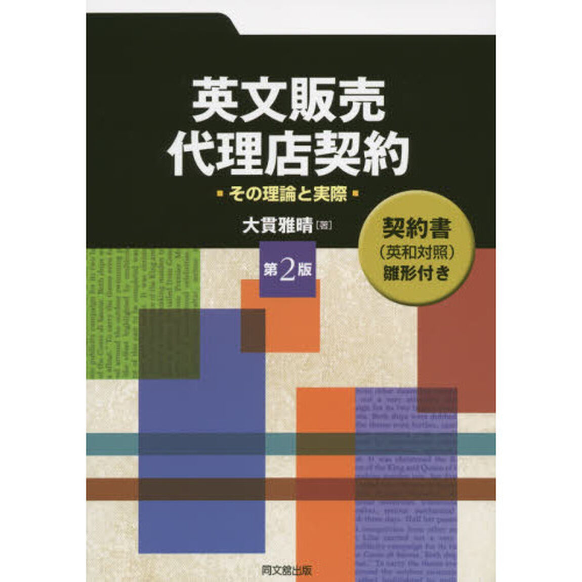 英文販売・代理店契約　その理論と実際「第２版」