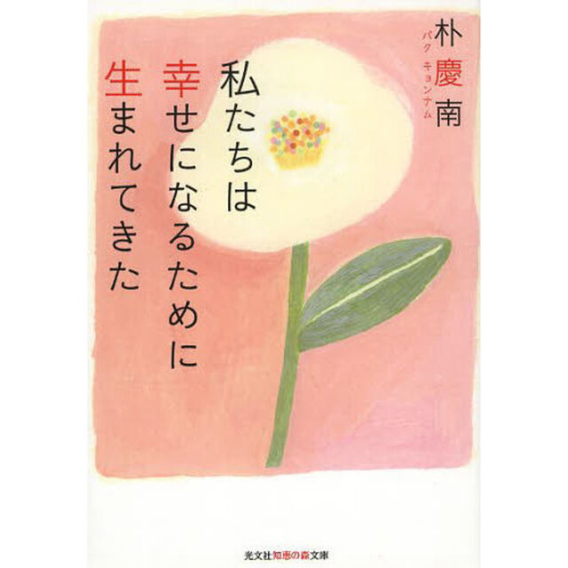 私たちは幸せになるために生まれてきた