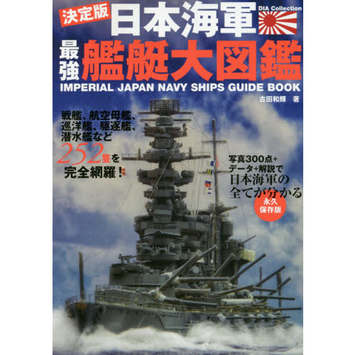 日本海軍最強艦艇大図鑑　決定版