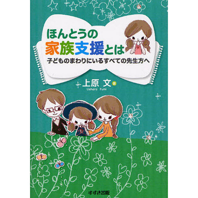 ほんとうの家族支援とは　子どものまわりにいるすべての先生方へ