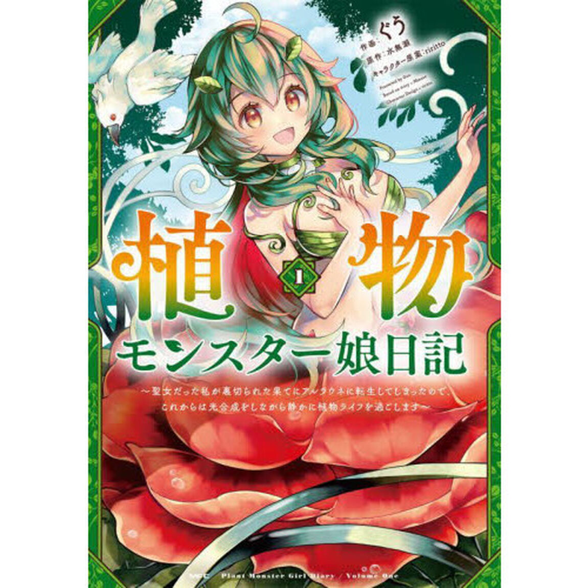 植物モンスター娘日記　聖女だった私が裏切られた果てにアルラウネに転生してしまったので、これからは光合成をしながら静かに植物ライフを過ごします　１