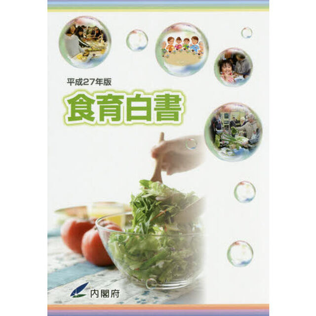 食育白書　平成２７年版