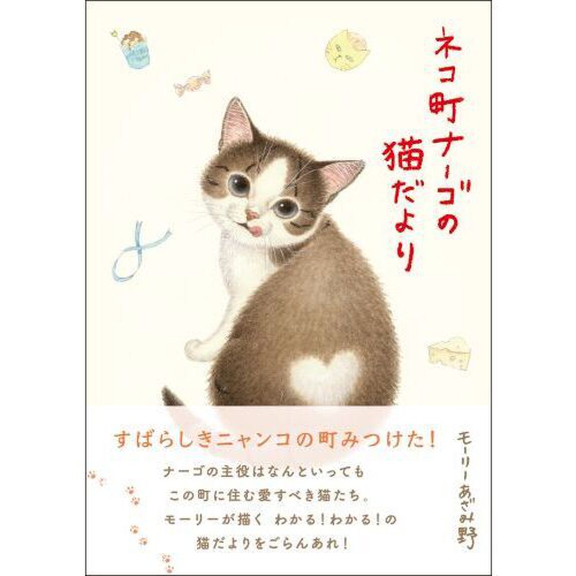 ネコ町ナーゴの猫だより