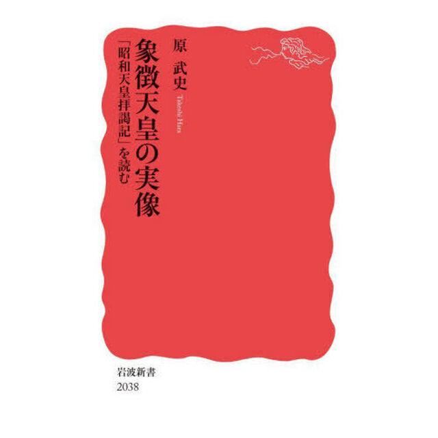 象徴天皇の実像　「昭和天皇拝謁記」を読む