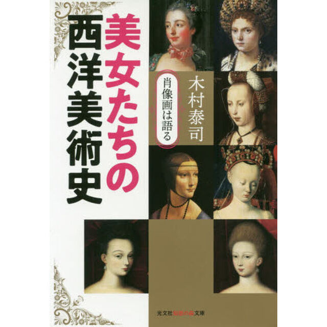 美女たちの西洋美術史　肖像画は語る