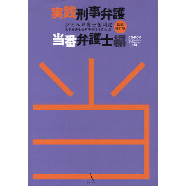 実践刑事弁護　当番弁護士編「新版補訂版」「ひとみ弁護士奮闘記」