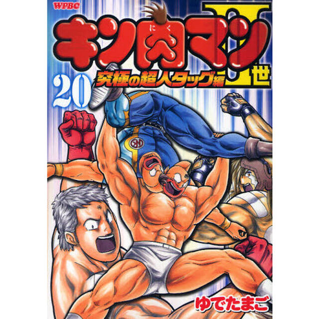 キン肉マン2世 究極の超人タッグ編 20