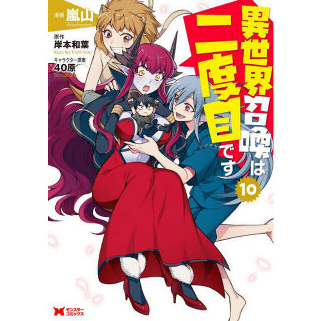 異世界召喚は二度目です　１０
