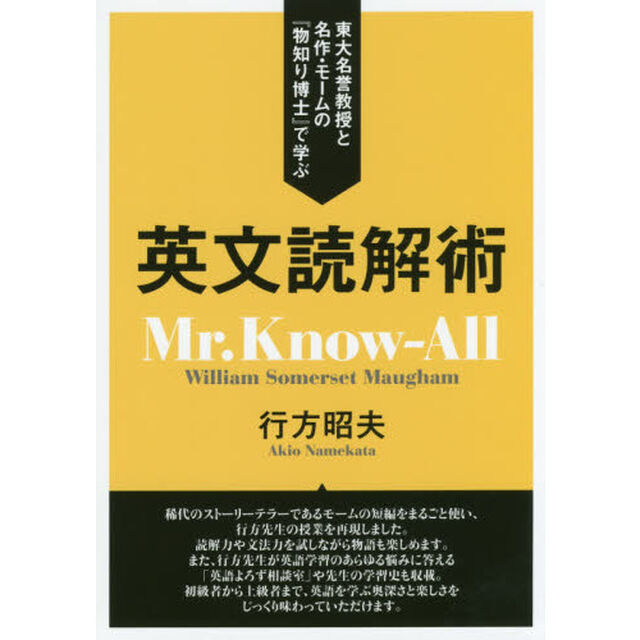 英文読解術　東大名誉教授と名作・モームの『物知り博士』で学ぶ