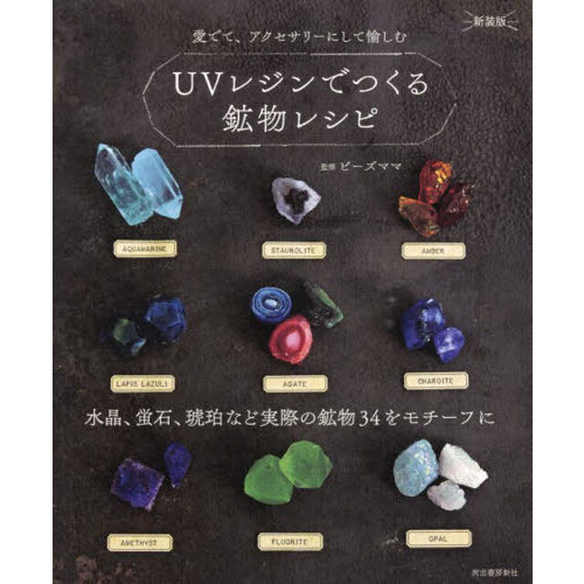 ＵＶレジンでつくる鉱物レシピ　水晶、蛍石、琥珀など実際の鉱物３４をモチーフに　愛でて、アクセサリーにして愉しむ　新装版