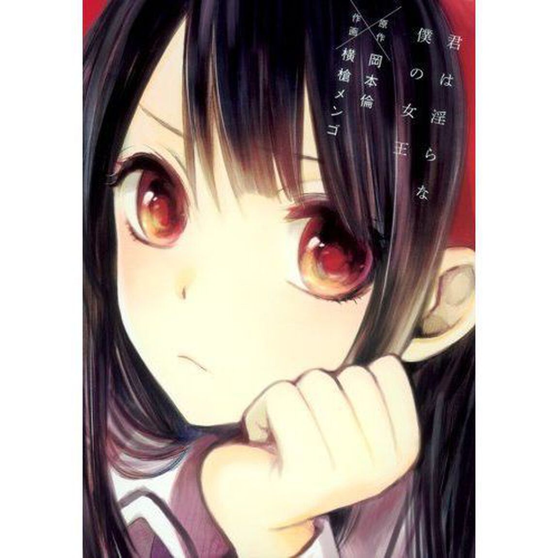 君は淫らな僕の女王