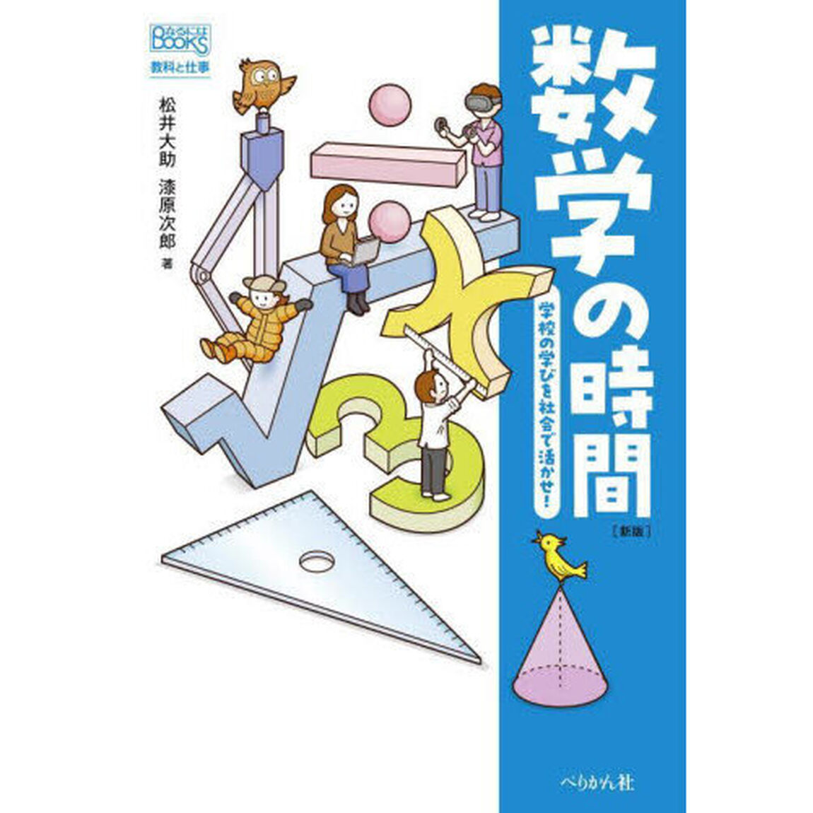 数学の時間　学校の学びを社会で活かせ！「新版」